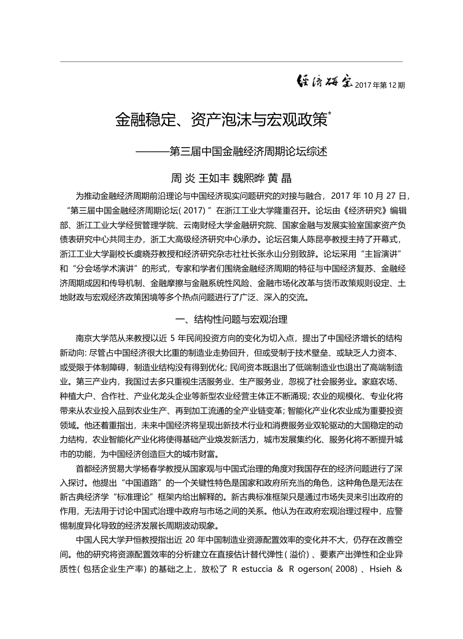 金融稳定、资产泡沫与宏观政...届中国金融经济周期论坛综述_周炎_第1页
