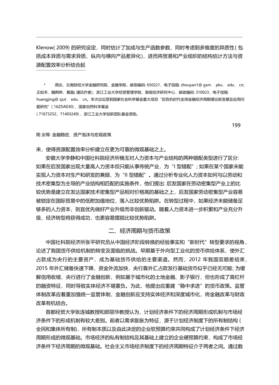 金融稳定、资产泡沫与宏观政...届中国金融经济周期论坛综述_周炎_第2页