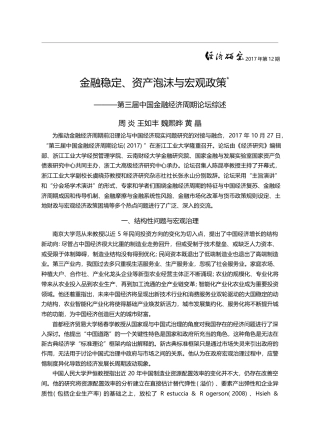 金融稳定、资产泡沫与宏观政...届中国金融经济周期论坛综述_周炎