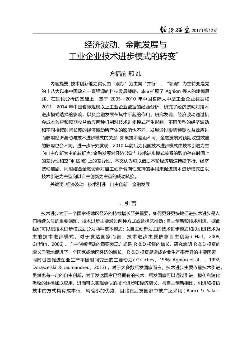 经济波动、金融发展与工业企业技术进步模式的转变_方福前_第1页