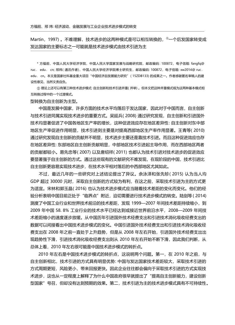 经济波动、金融发展与工业企业技术进步模式的转变_方福前_第2页