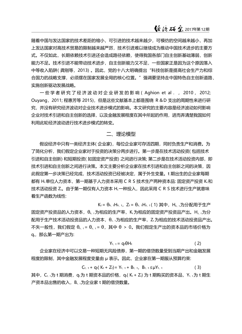 经济波动、金融发展与工业企业技术进步模式的转变_方福前_第3页