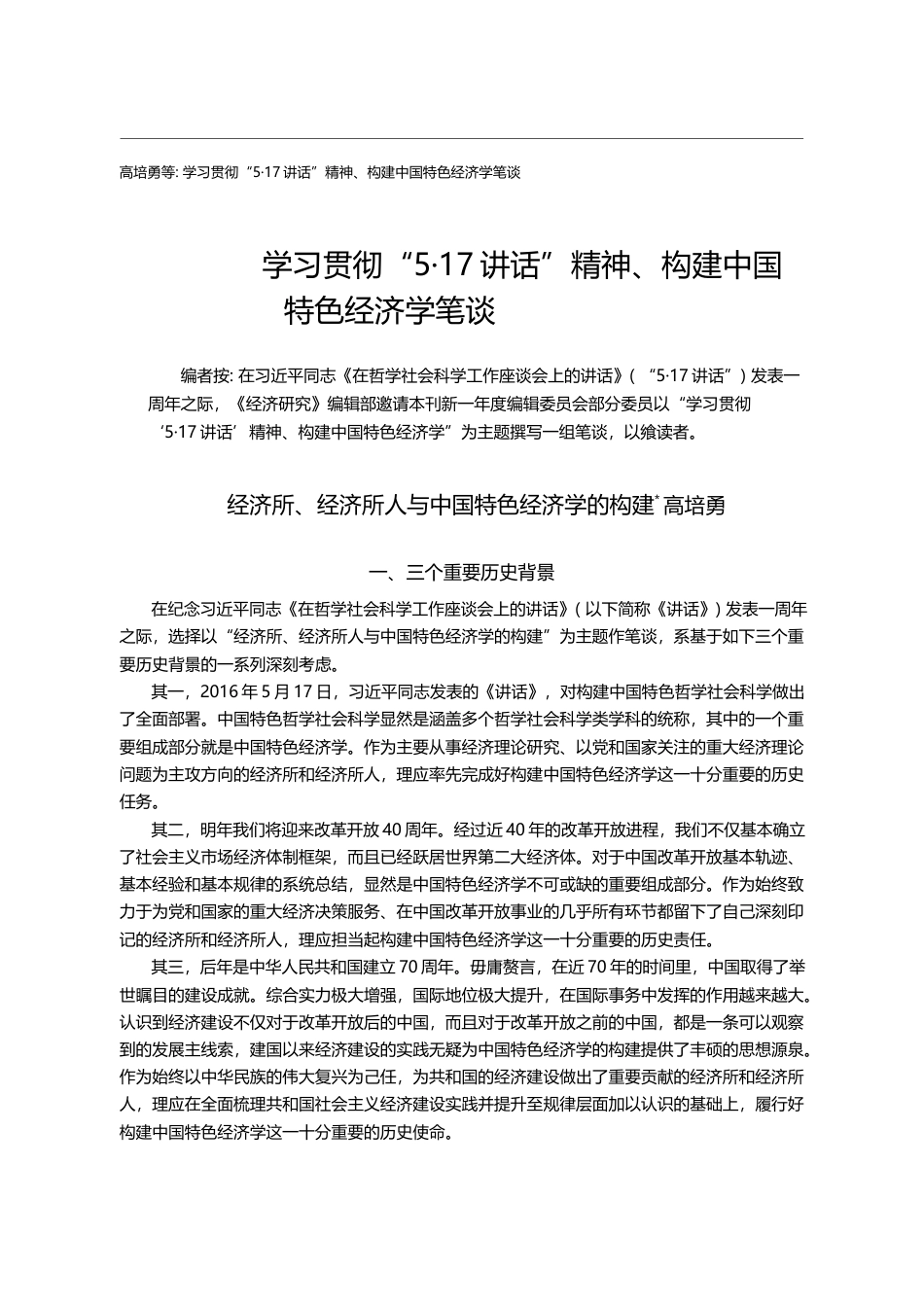 经济所、经济所人与中国特色经济学的构建_高培勇_第1页