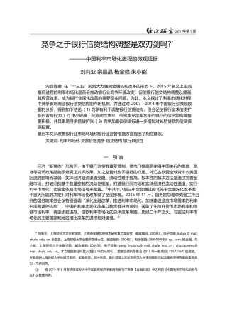 竞争之于银行信贷结构调整是...国利率市场化进程的微观证据_刘莉亚