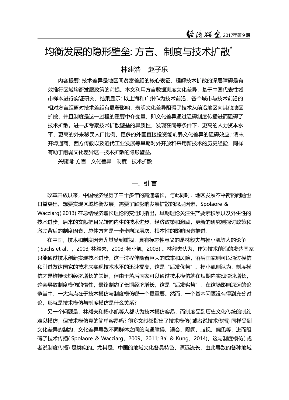 均衡发展的隐形壁垒_方言、制度与技术扩散_林建浩_第1页