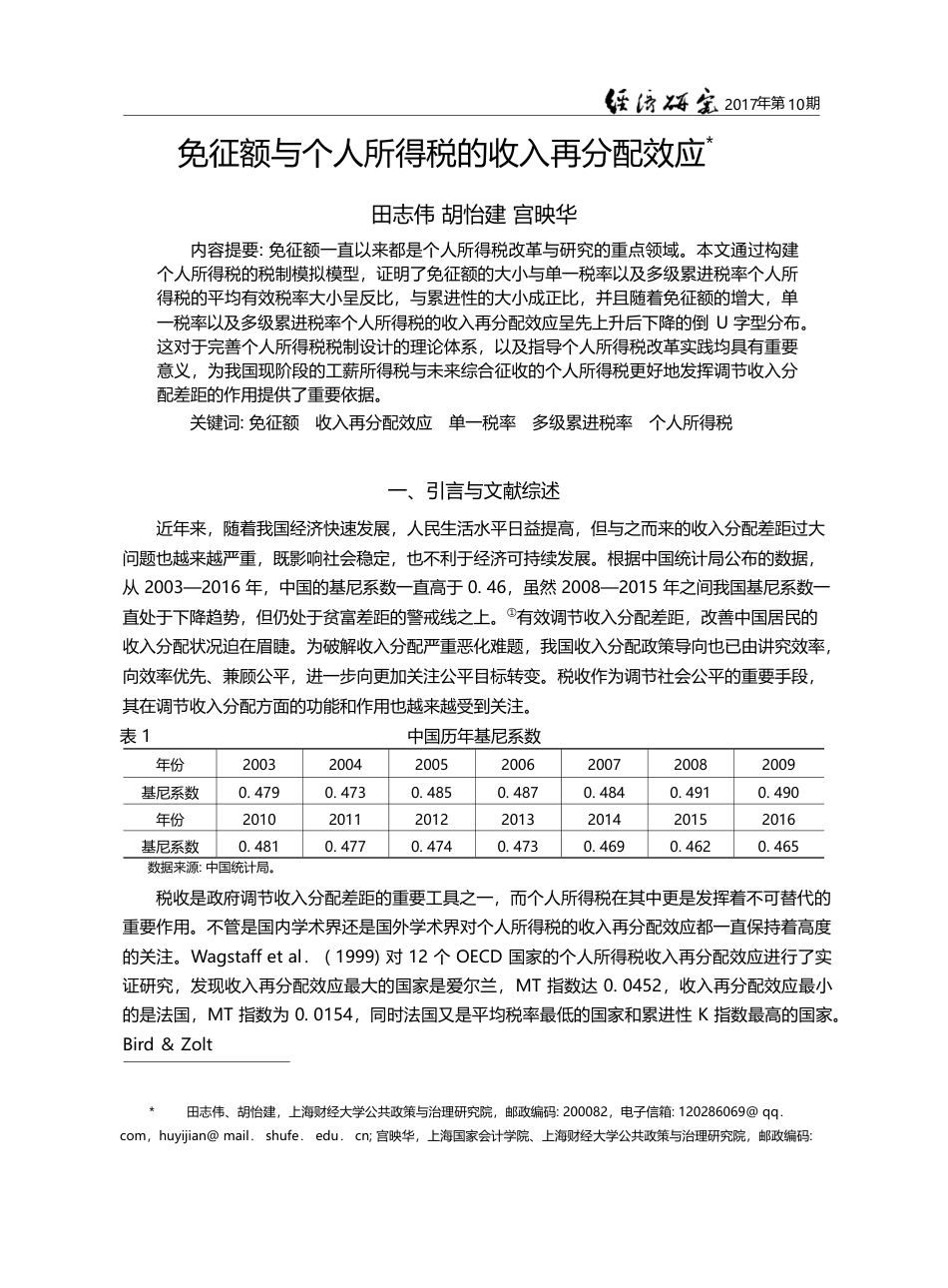 免征额与个人所得税的收入再分配效应_田志伟_第1页