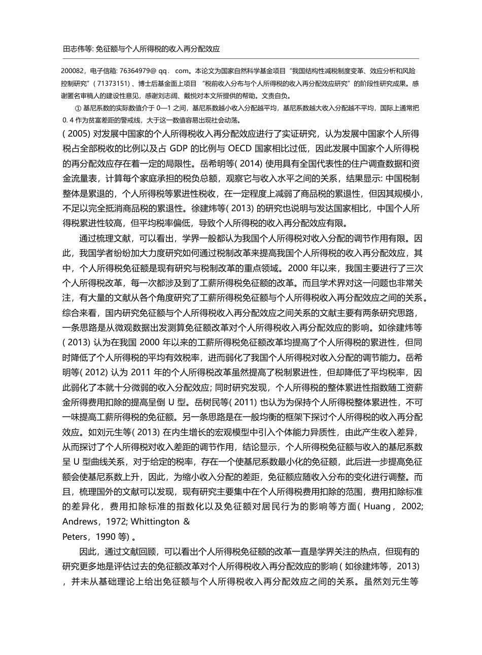 免征额与个人所得税的收入再分配效应_田志伟_第2页