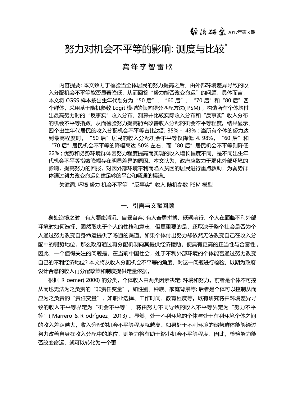 努力对机会不平等的影响_测度与比较_龚锋_第1页