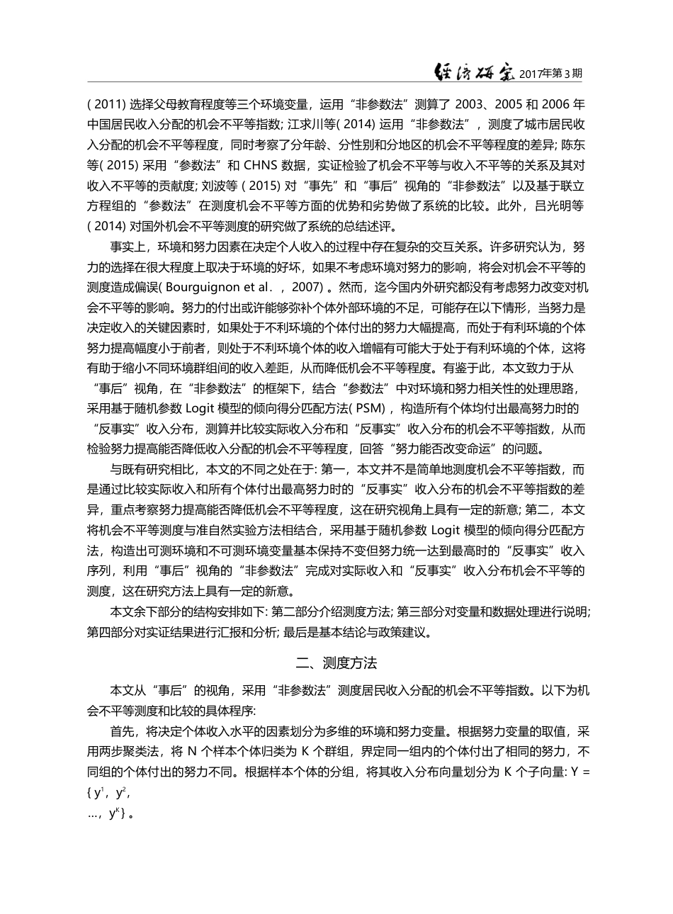 努力对机会不平等的影响_测度与比较_龚锋_第3页
