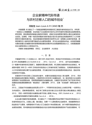 企业家精神代际传递与农村迁移人口的城市创业_周敏慧