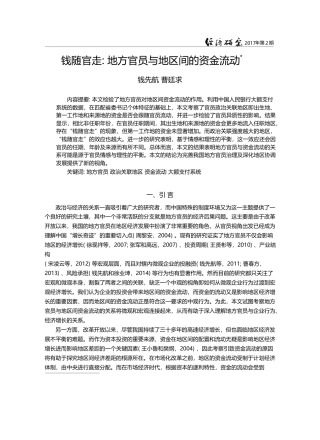 钱随官走_地方官员与地区间的资金流动_钱先航
