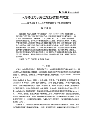 人格特征对于劳动力工资的影...调查(CEES)的实证研究_程虹