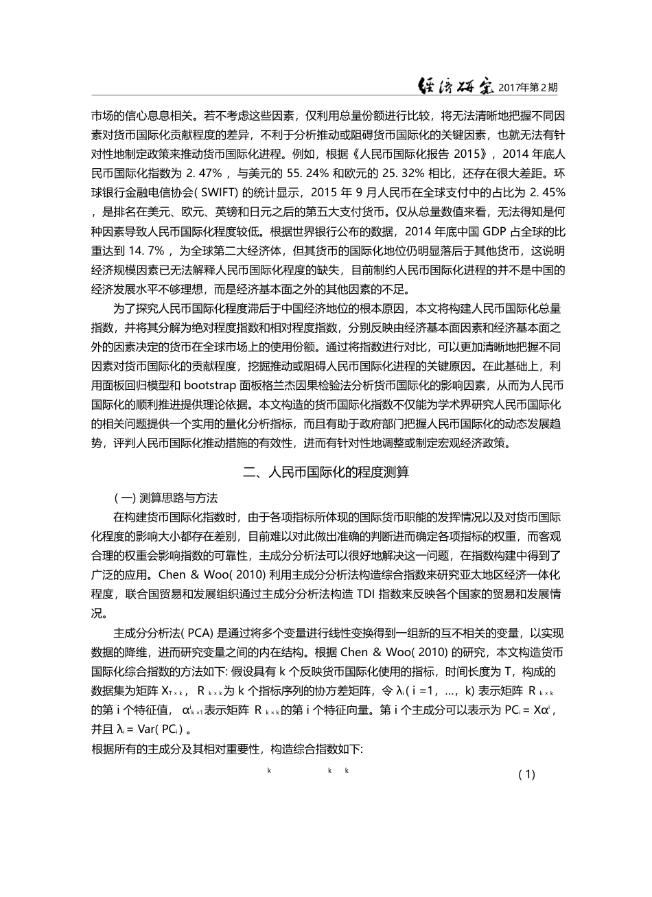 人民币国际化研究_程度测算与影响因素分析_彭红枫_第3页
