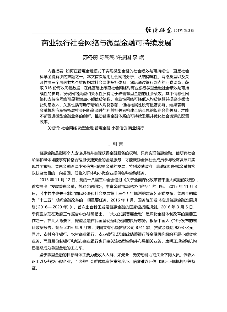 商业银行社会网络与微型金融可持续发展_苏冬蔚_第1页