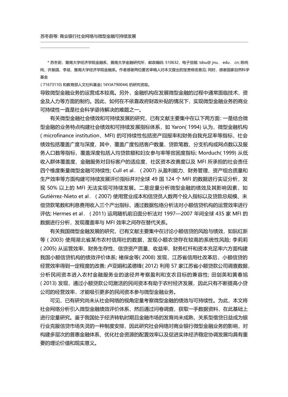 商业银行社会网络与微型金融可持续发展_苏冬蔚_第2页