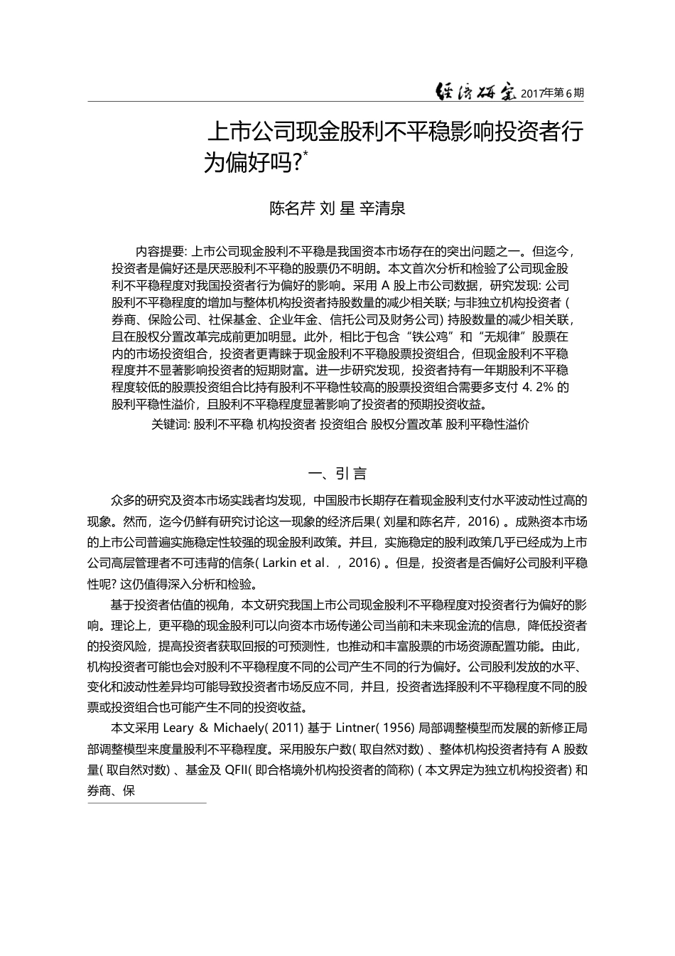 上市公司现金股利不平稳影响投资者行为偏好吗__陈名芹_第1页