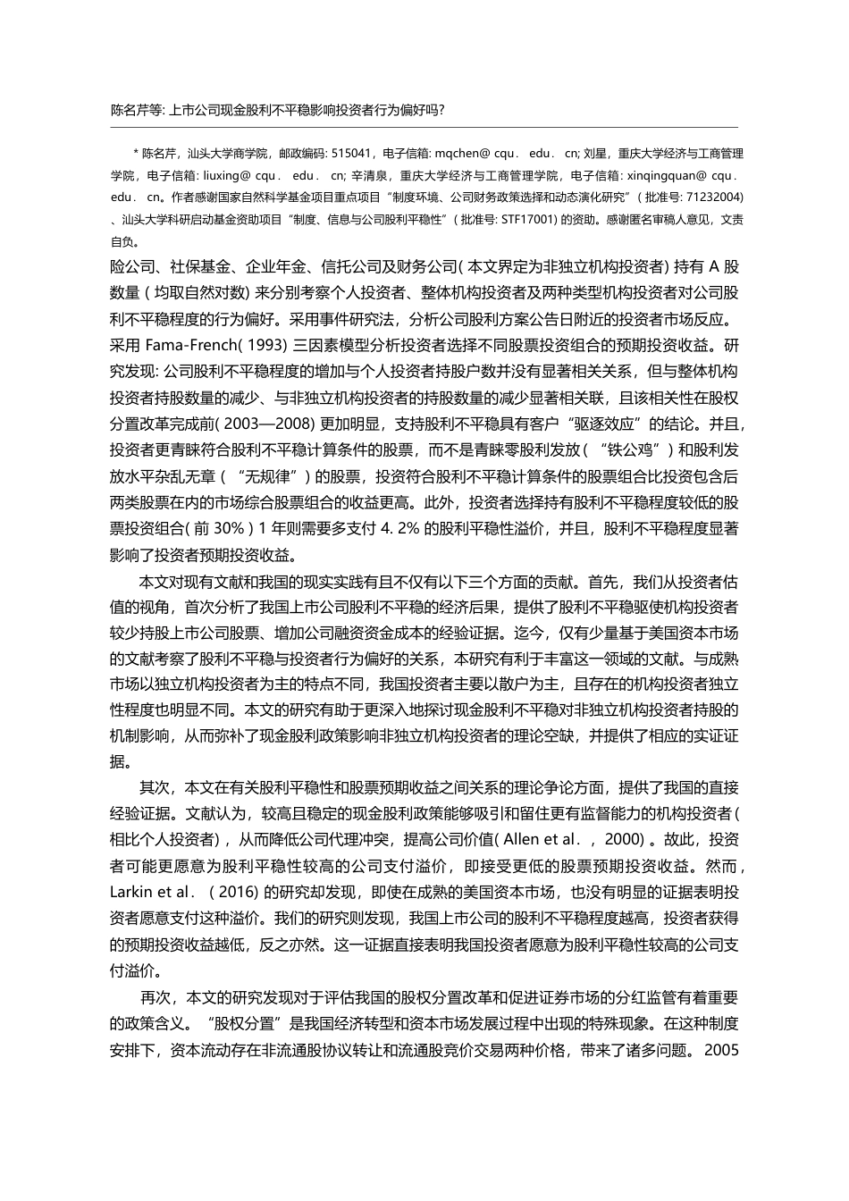 上市公司现金股利不平稳影响投资者行为偏好吗__陈名芹_第2页