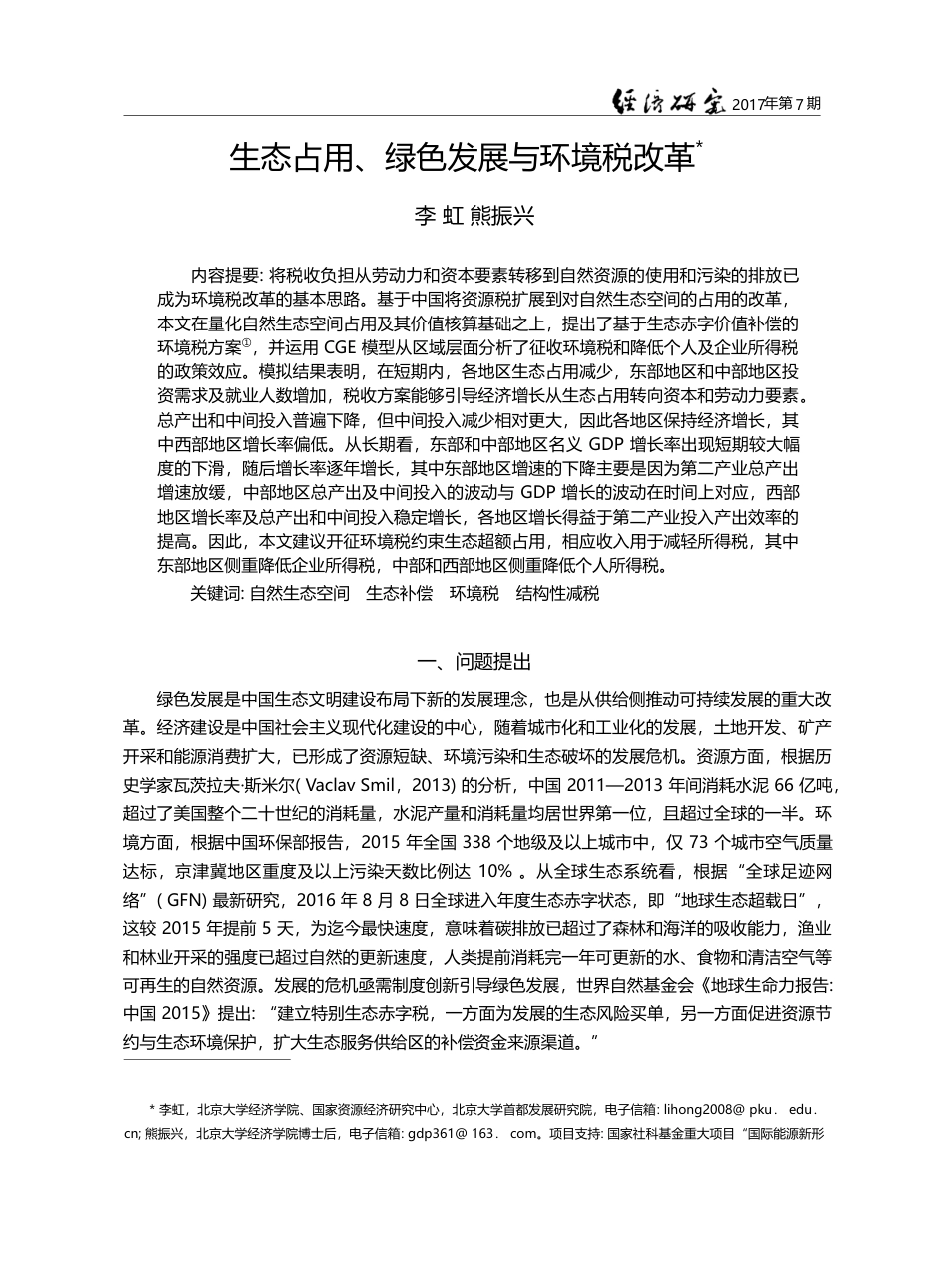 生态占用、绿色发展与环境税改革_李虹_第1页