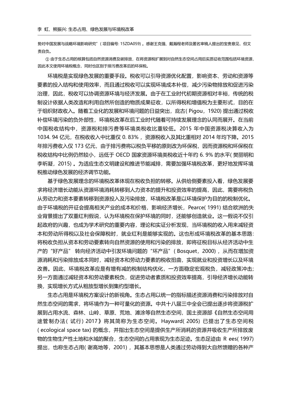 生态占用、绿色发展与环境税改革_李虹_第2页
