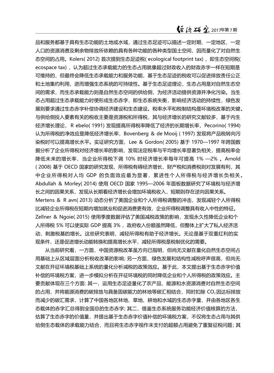 生态占用、绿色发展与环境税改革_李虹_第3页