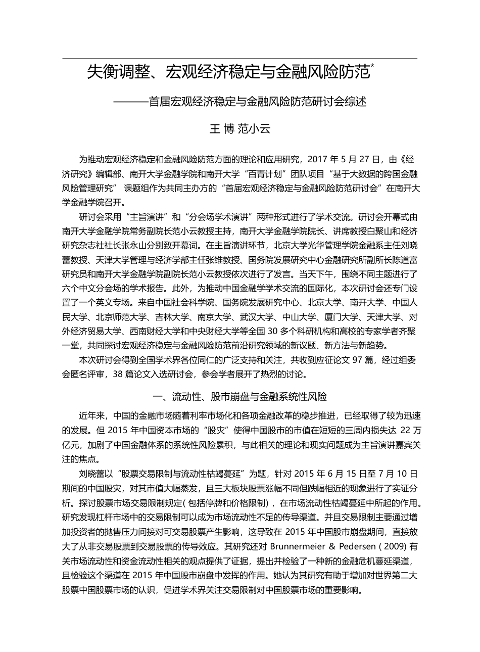 失衡调整、宏观经济稳定与金...定与金融风险防范研讨会综述_王博_第1页