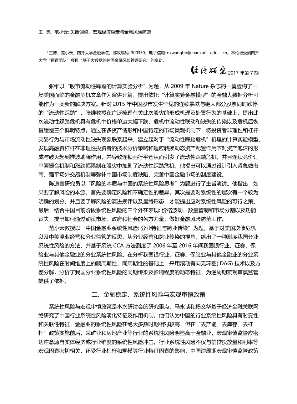 失衡调整、宏观经济稳定与金...定与金融风险防范研讨会综述_王博_第2页