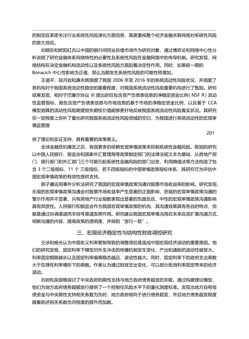 失衡调整、宏观经济稳定与金...定与金融风险防范研讨会综述_王博_第3页