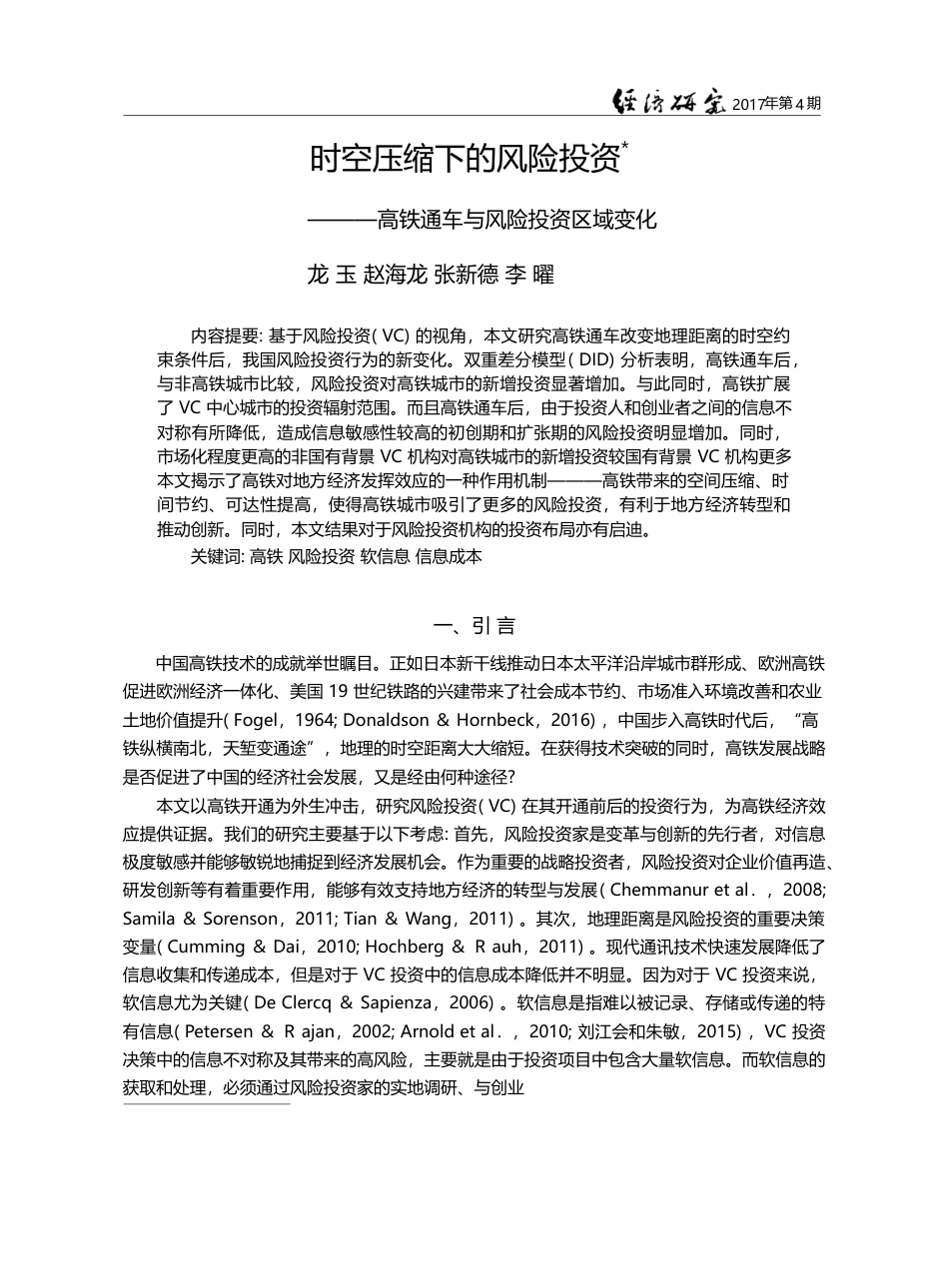 时空压缩下的风险投资——高铁通车与风险投资区域变化_龙玉_第1页