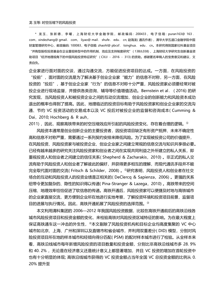 时空压缩下的风险投资——高铁通车与风险投资区域变化_龙玉_第2页
