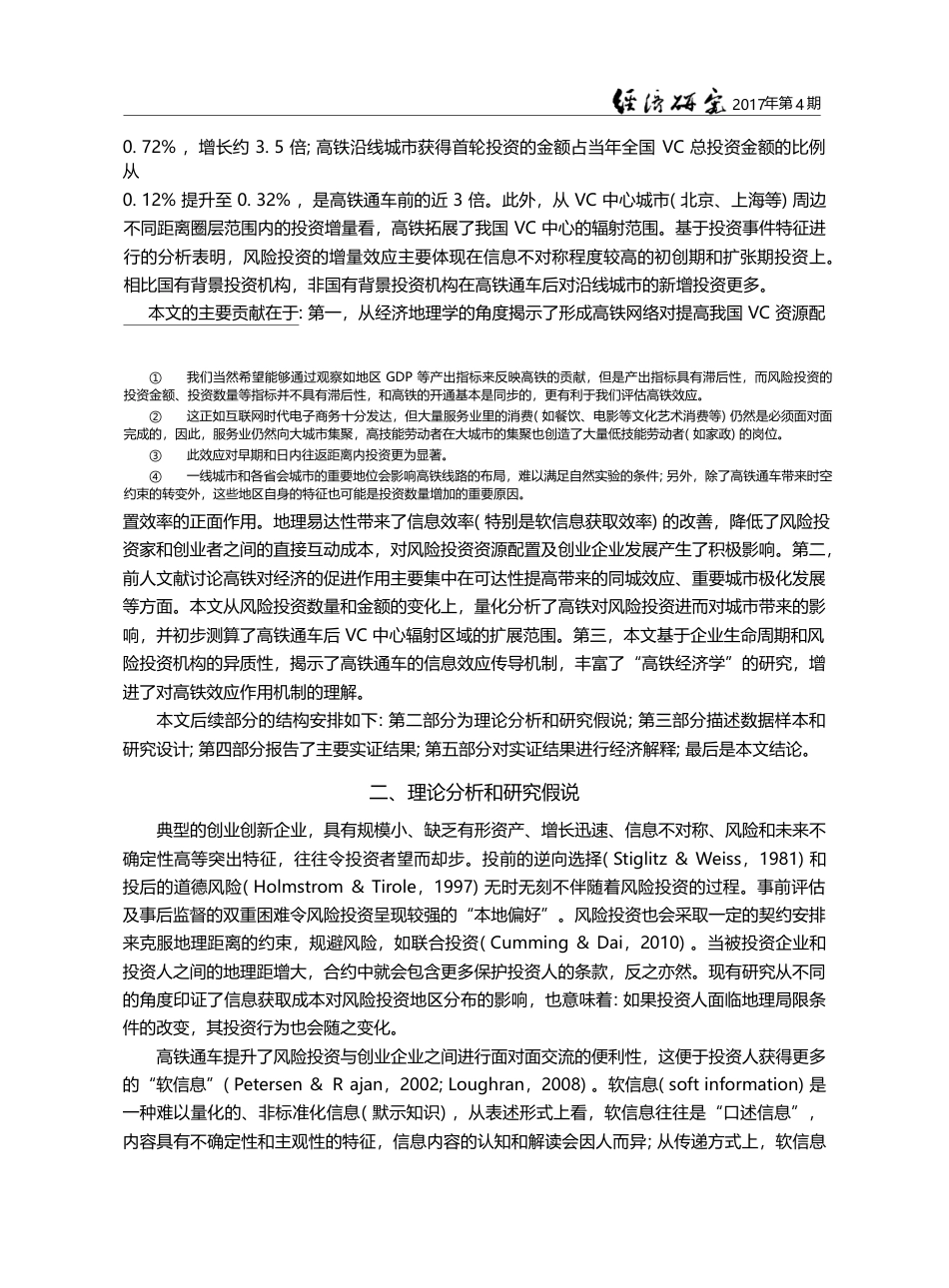 时空压缩下的风险投资——高铁通车与风险投资区域变化_龙玉_第3页