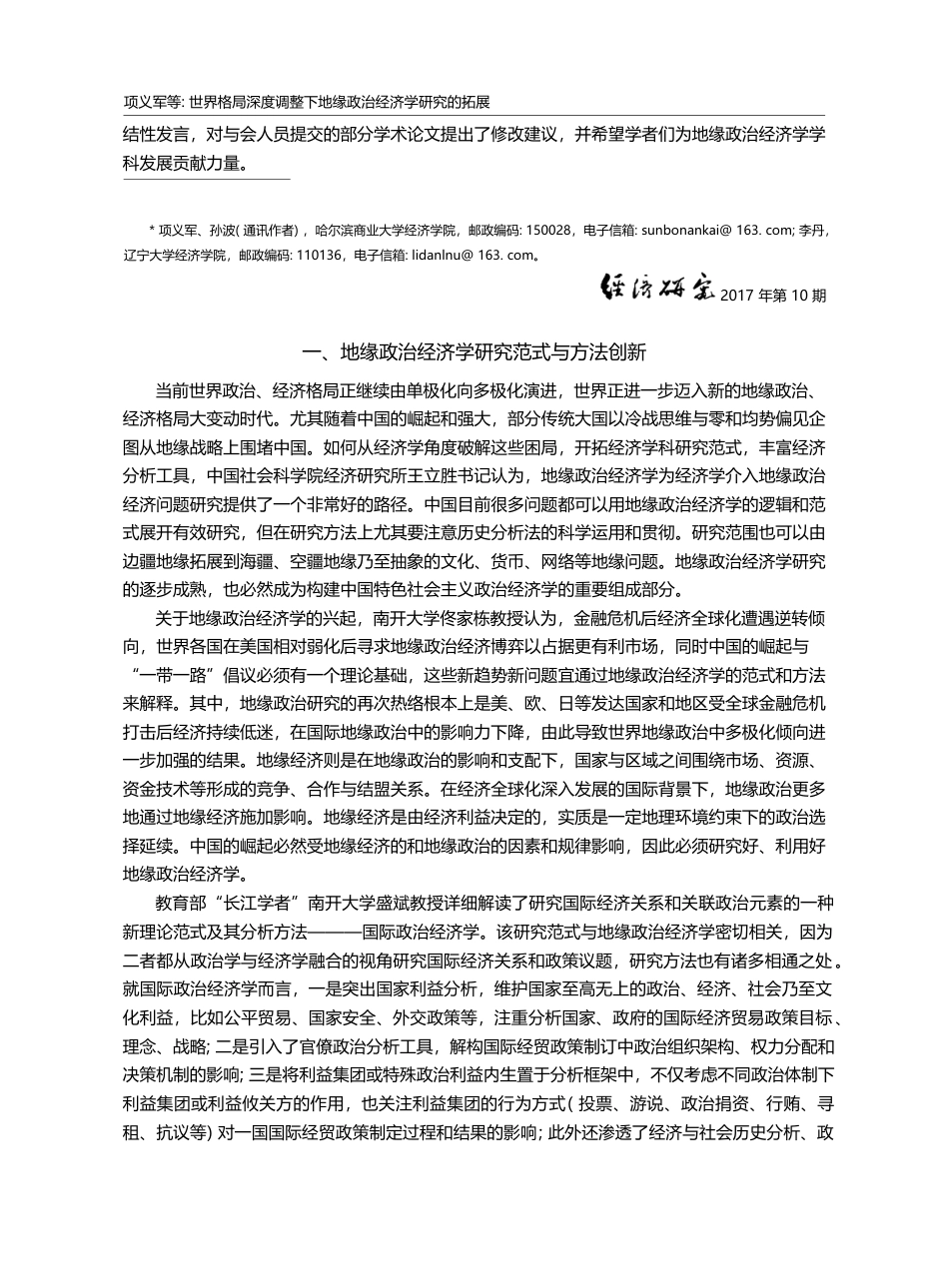 世界格局深度调整下地缘政治...三届地缘政治经济学论坛综述_项义军_第2页