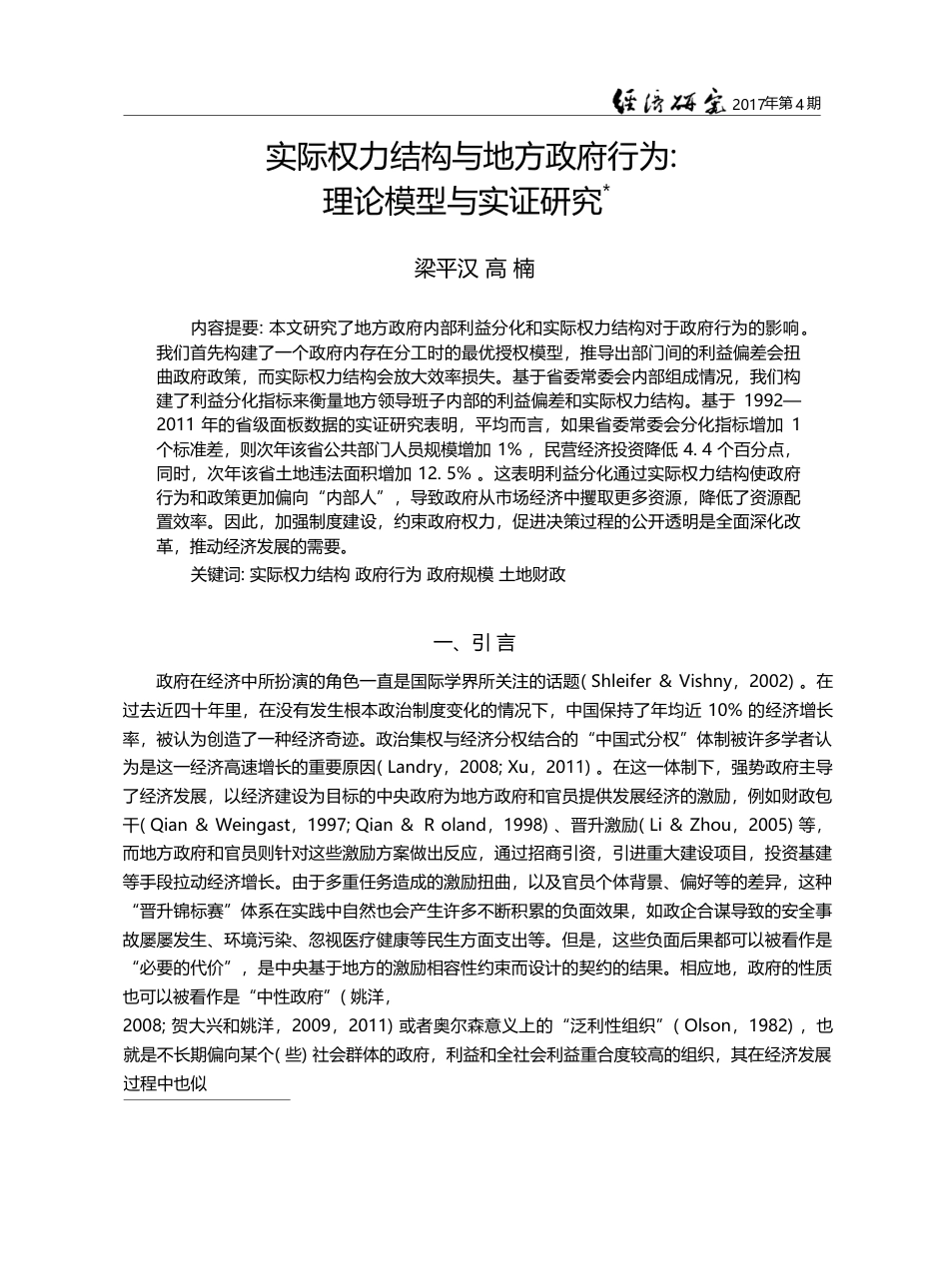 实际权力结构与地方政府行为_理论模型与实证研究_梁平汉_第1页