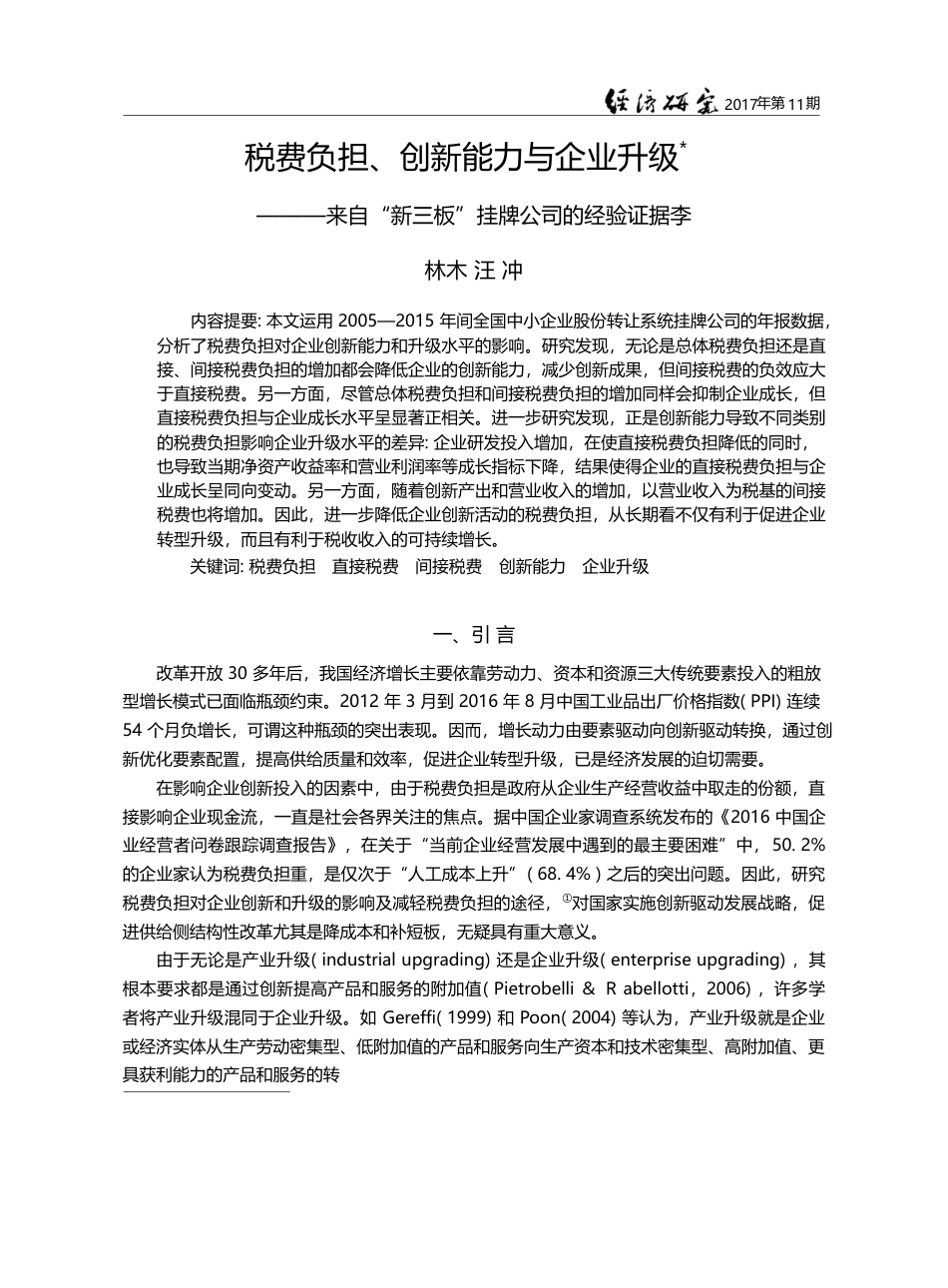 税费负担、创新能力与企业升...新三板”挂牌公司的经验证据_李林木_第1页