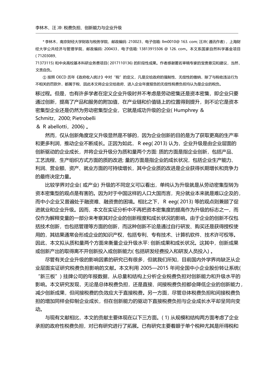 税费负担、创新能力与企业升...新三板”挂牌公司的经验证据_李林木_第2页