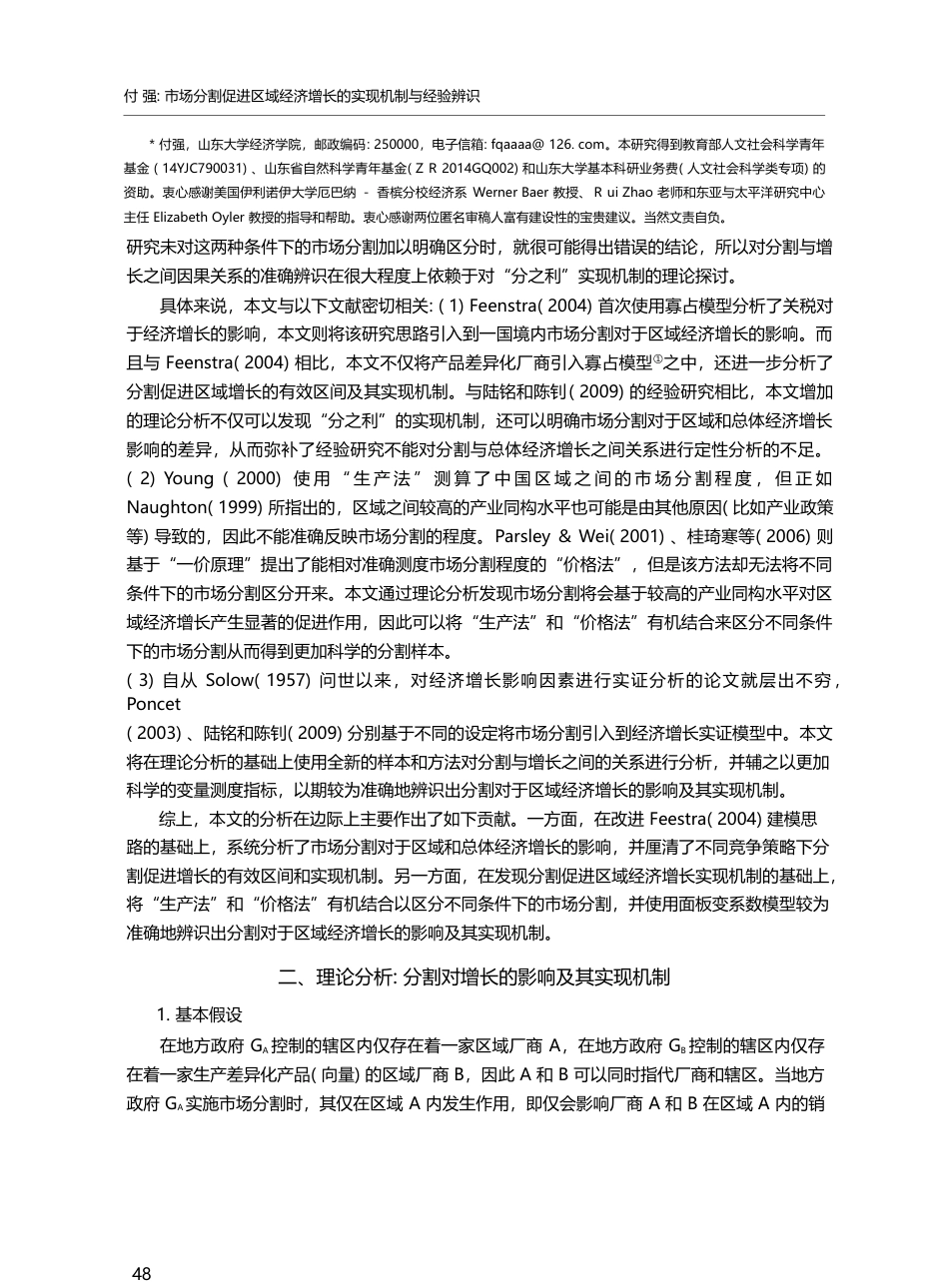 市场分割促进区域经济增长的实现机制与经验辨识_付强_第2页
