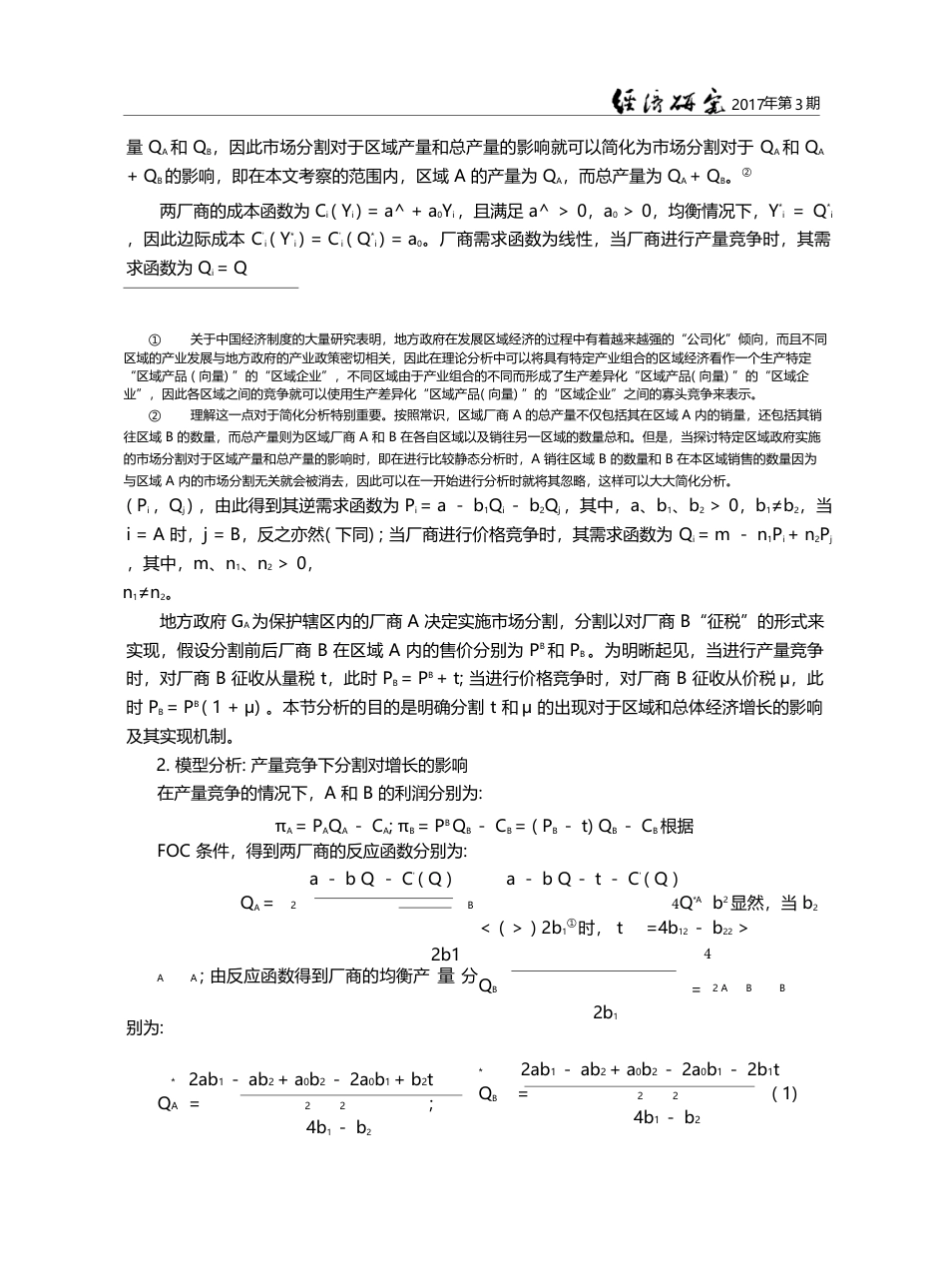 市场分割促进区域经济增长的实现机制与经验辨识_付强_第3页