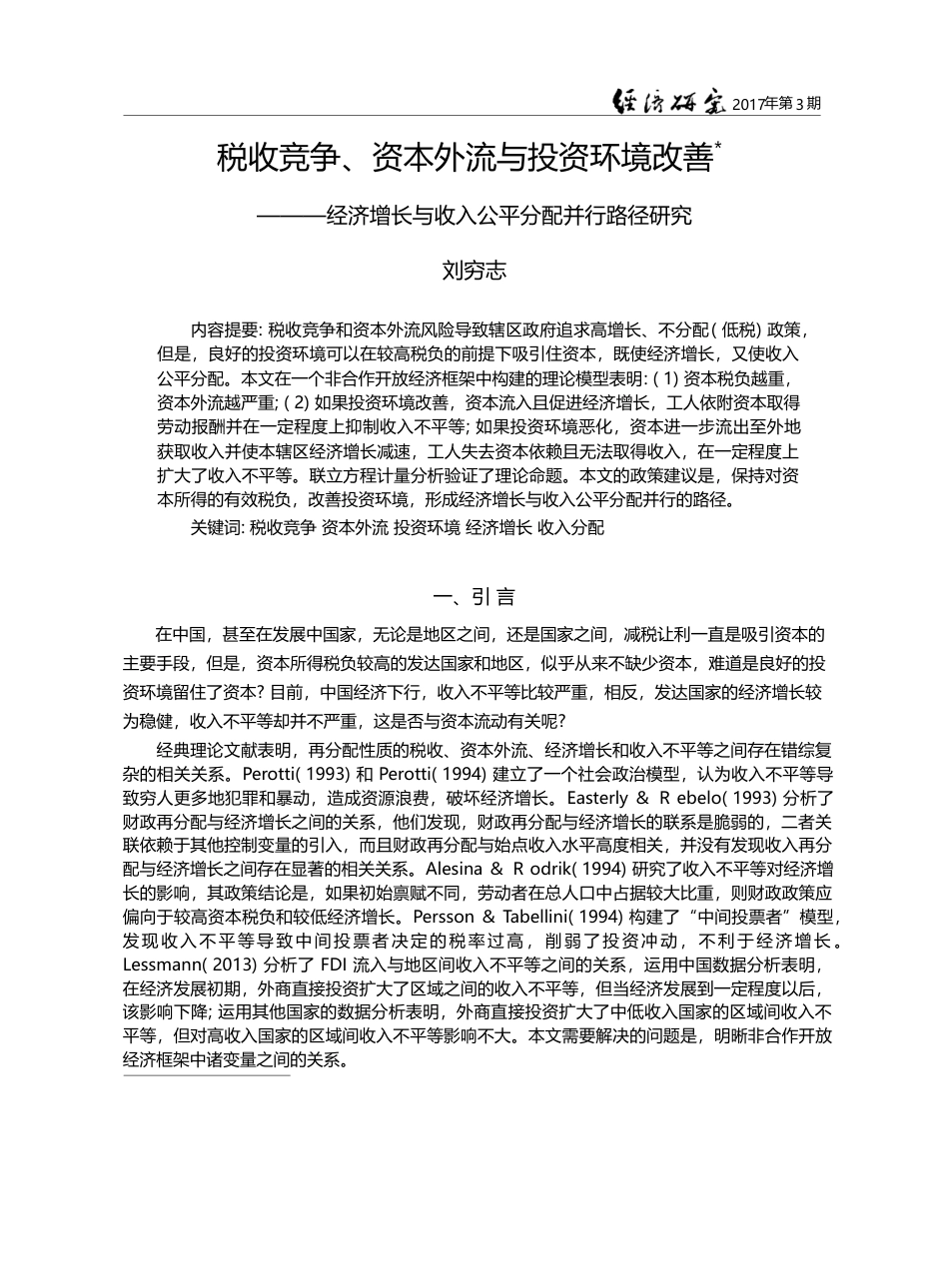 税收竞争、资本外流与投资环...与收入公平分配并行路径研究_刘穷志_第1页