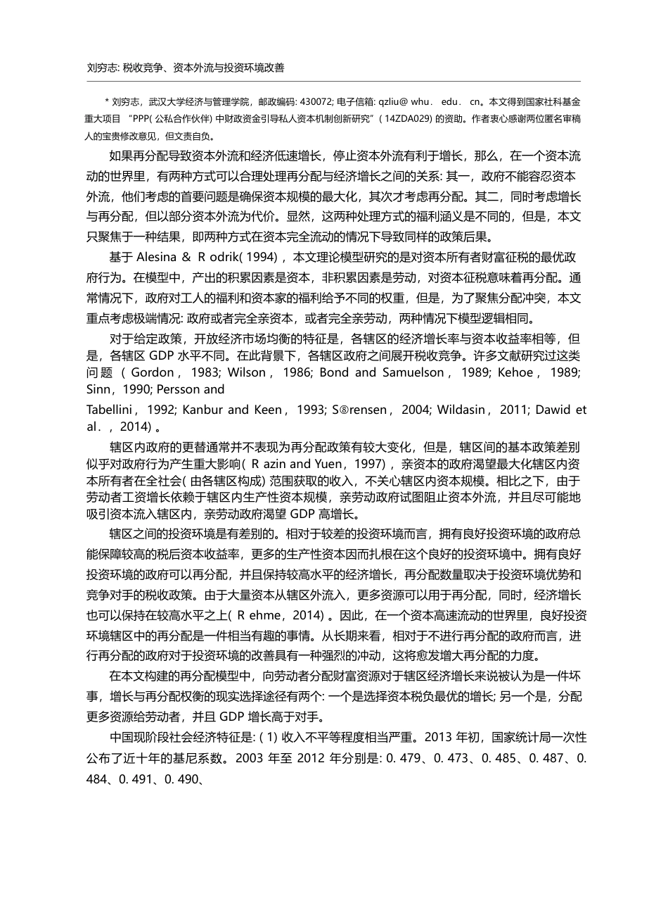 税收竞争、资本外流与投资环...与收入公平分配并行路径研究_刘穷志_第2页