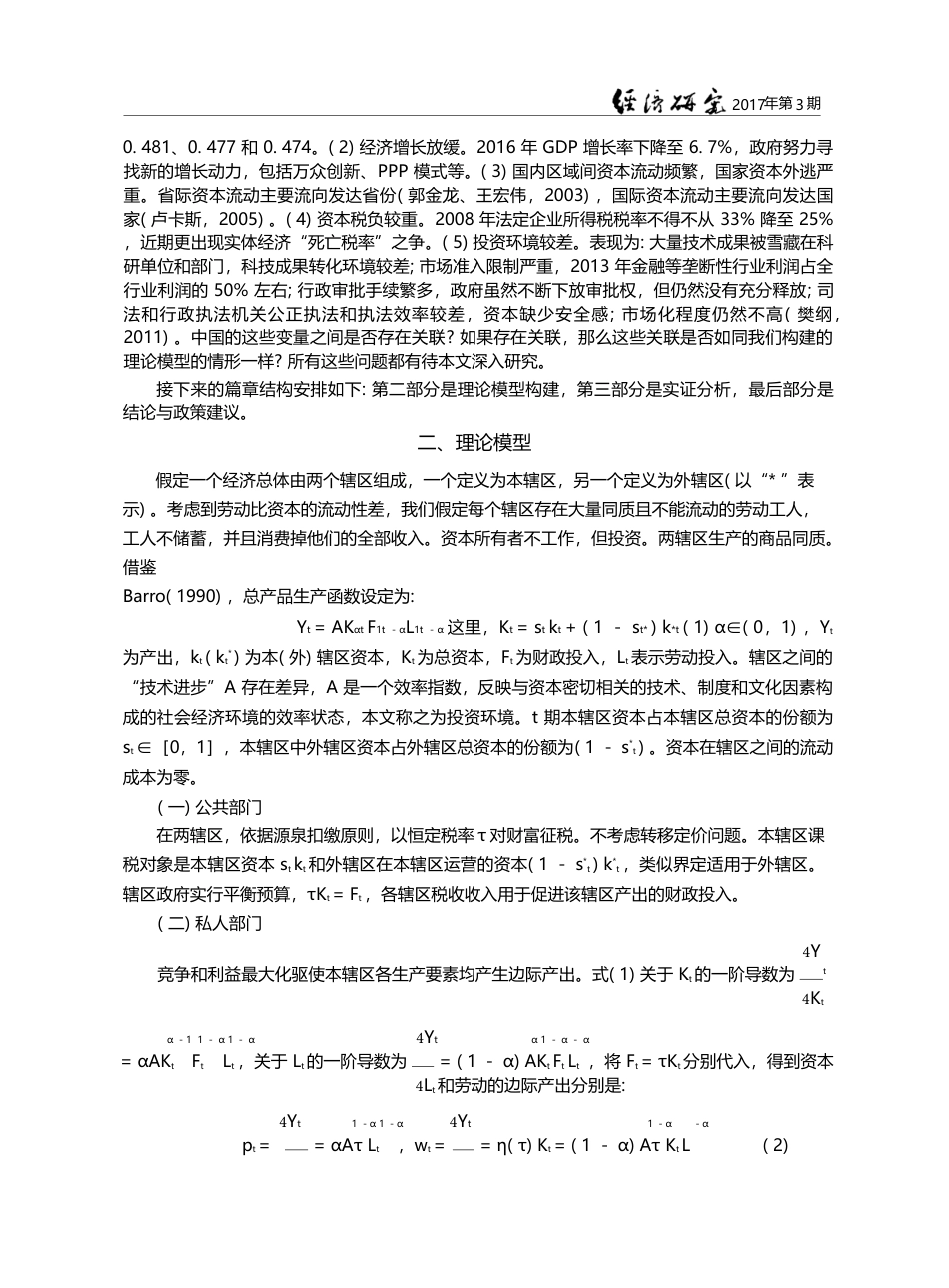 税收竞争、资本外流与投资环...与收入公平分配并行路径研究_刘穷志_第3页