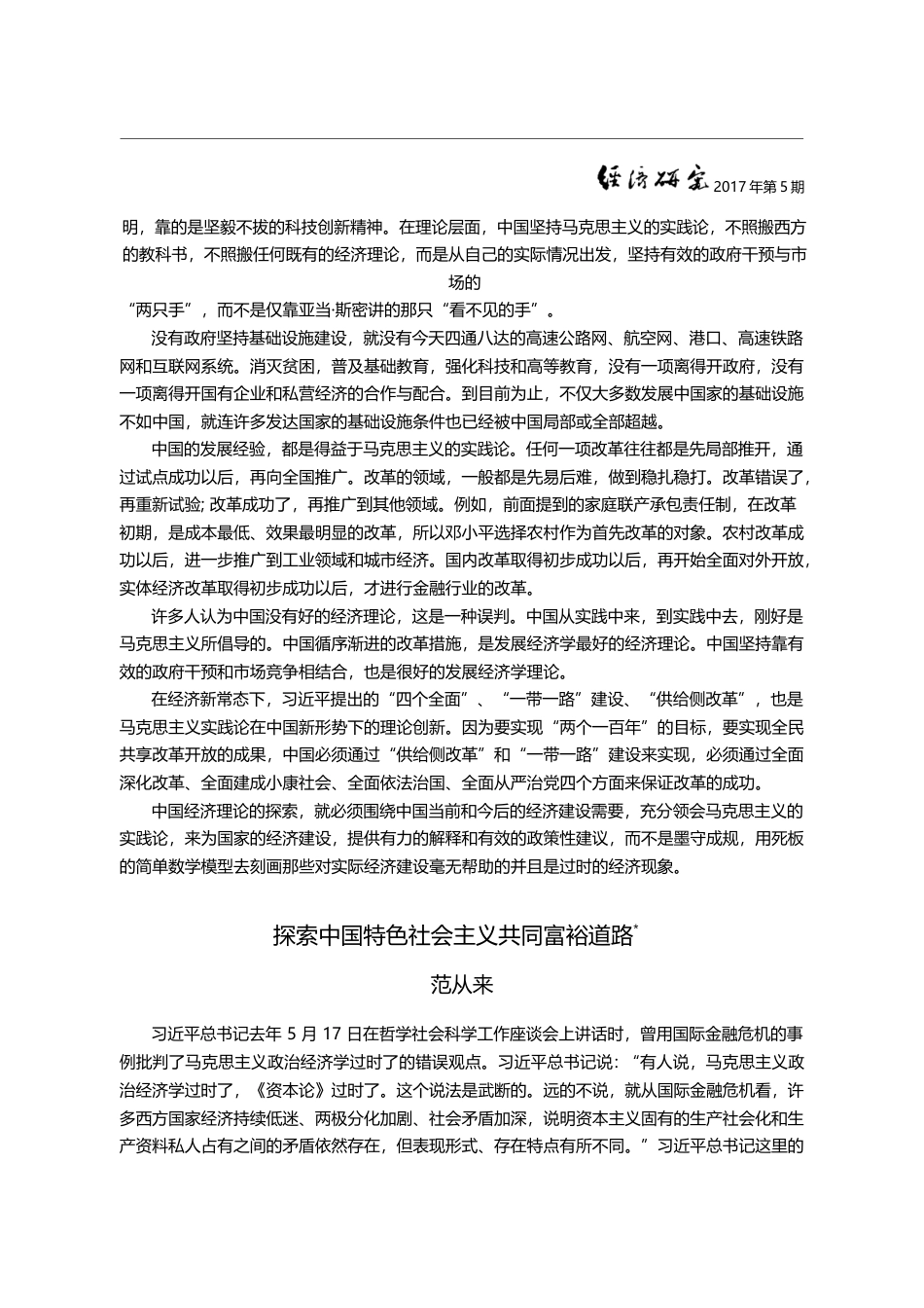 探索中国特色社会主义共同富裕道路_范从来_第1页