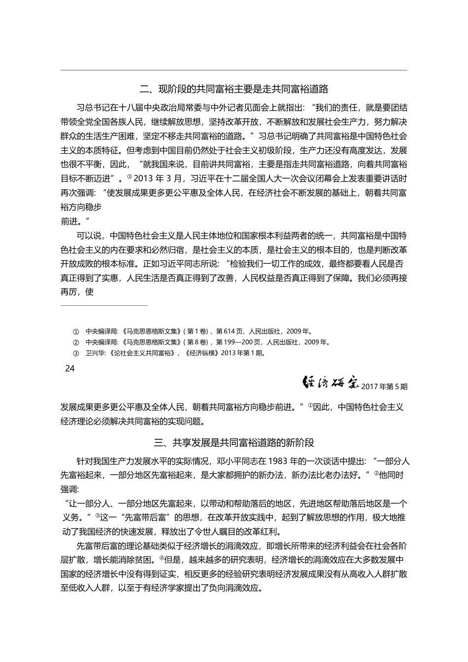 探索中国特色社会主义共同富裕道路_范从来_第3页