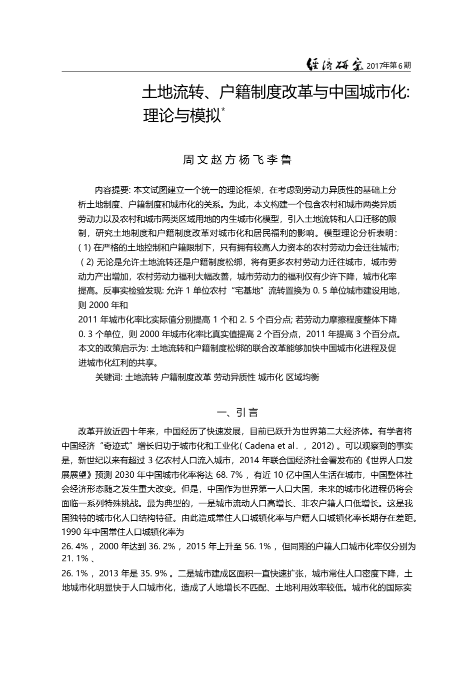土地流转、户籍制度改革与中国城市化_理论与模拟_周文_第1页