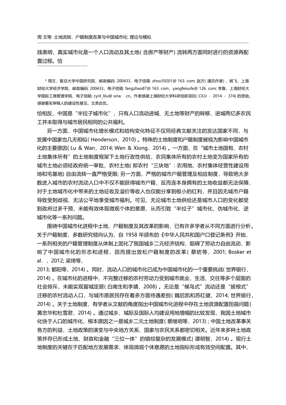 土地流转、户籍制度改革与中国城市化_理论与模拟_周文_第2页