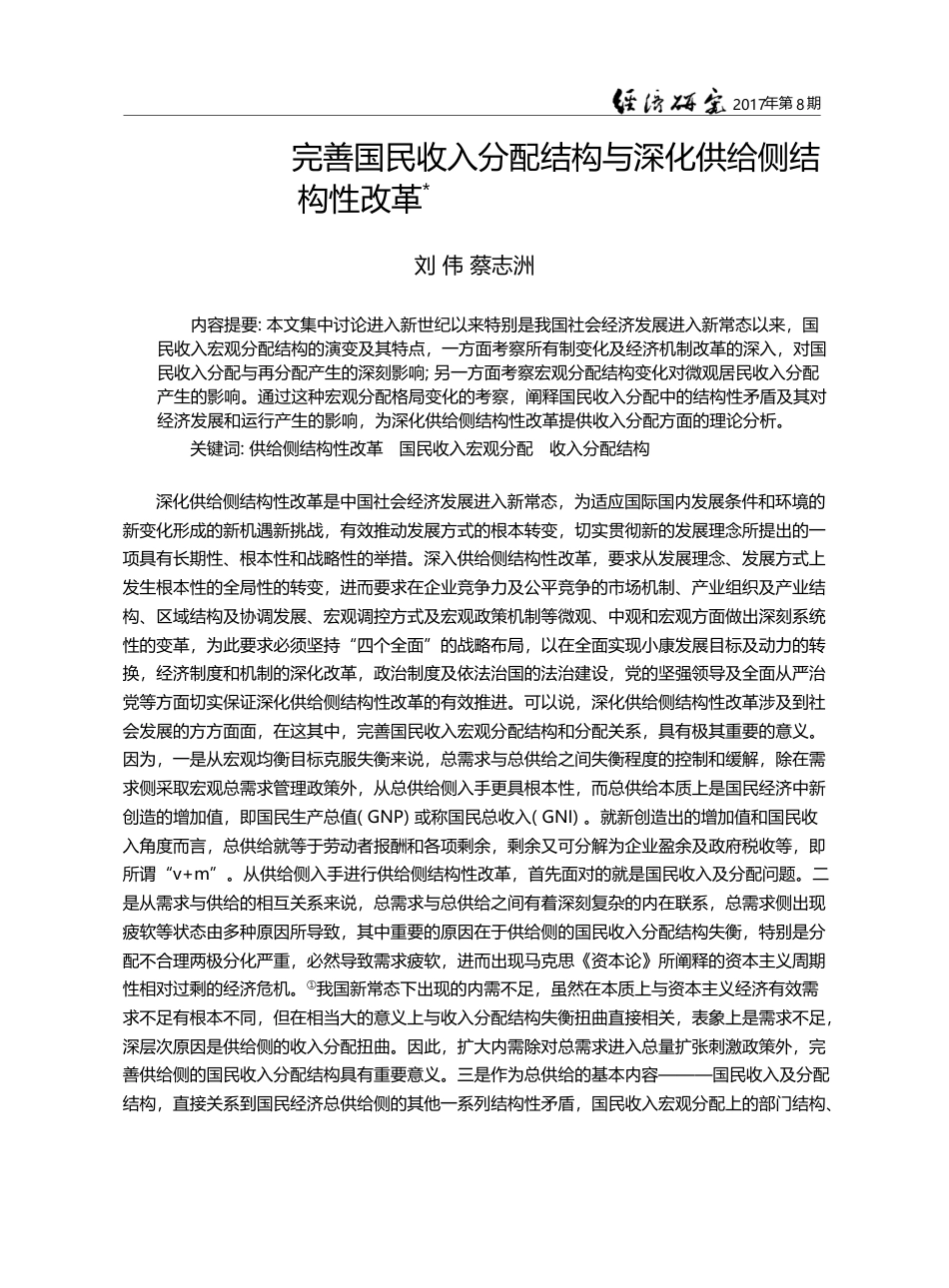 完善国民收入分配结构与深化供给侧结构性改革_刘伟_第1页