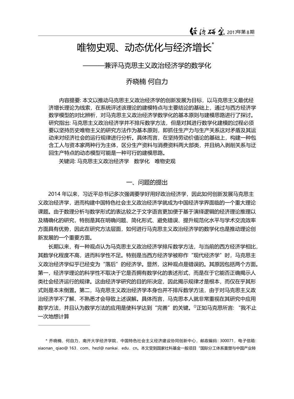 唯物史观、动态优化与经济增...克思主义政治经济学的数学化_乔晓楠_第1页