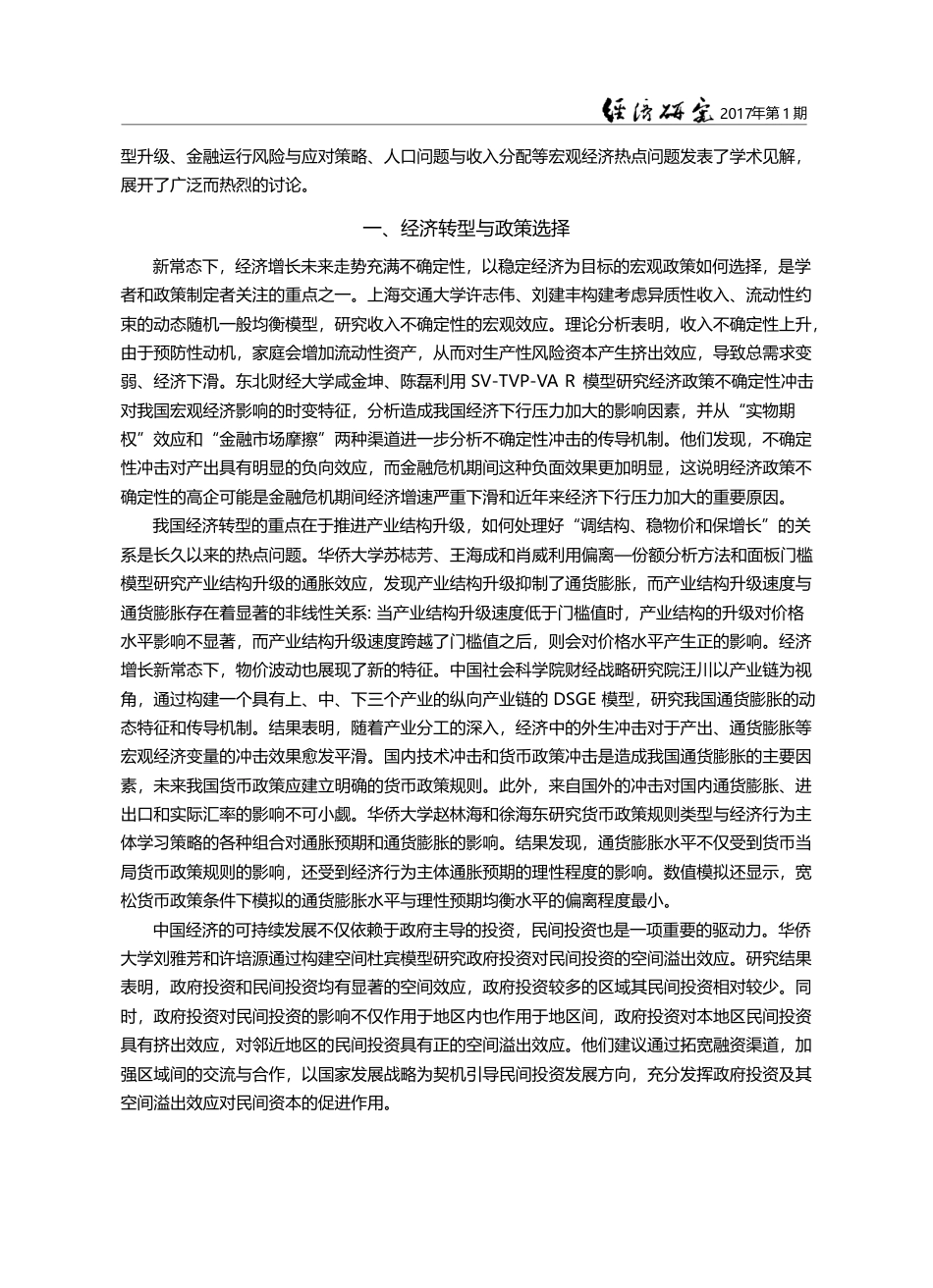 新常态下中国经济发展的路径...学术研讨会(2016)综述_苏梽芳_第3页