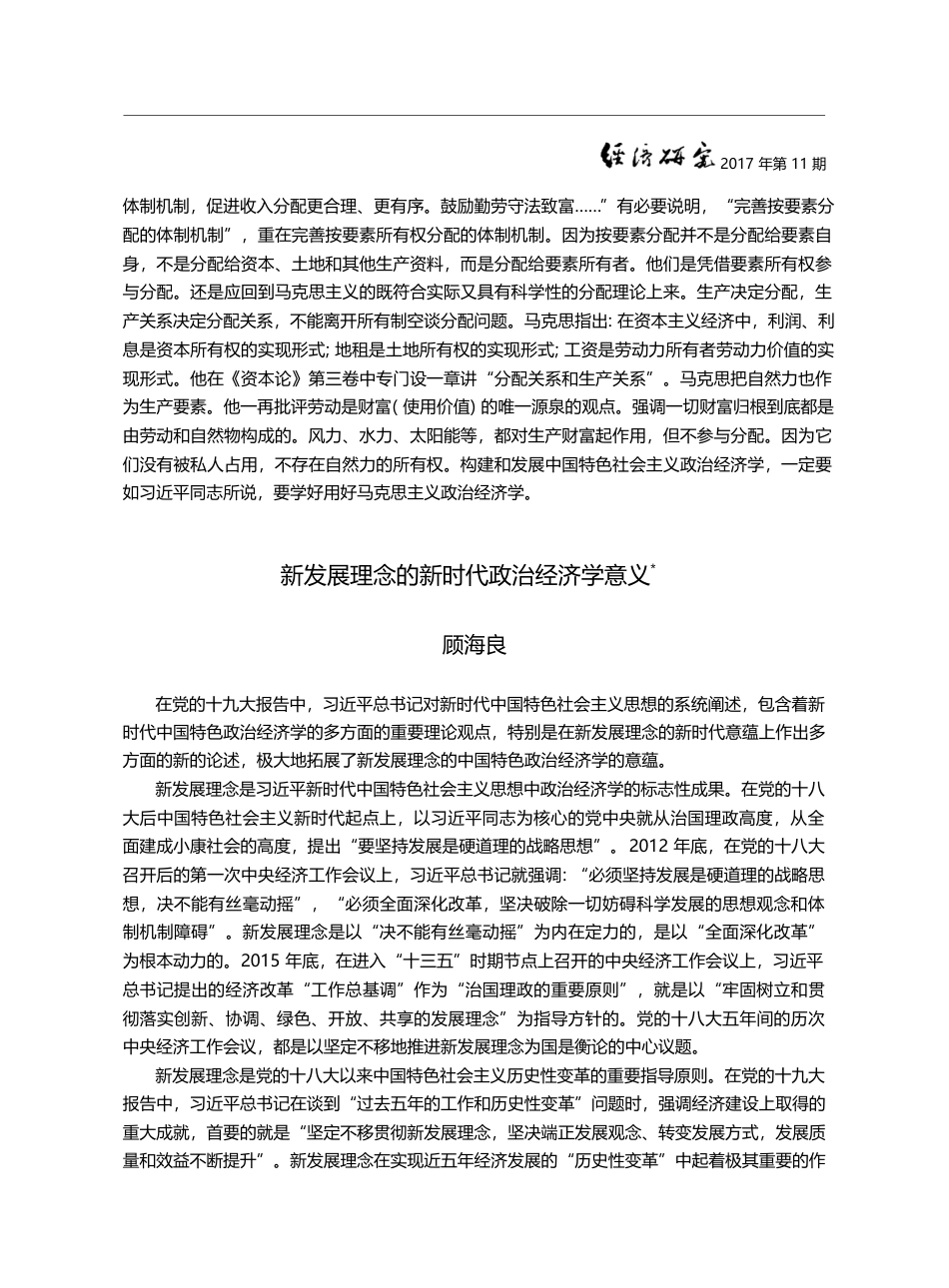 新发展理念的新时代政治经济学意义_顾海良_第1页