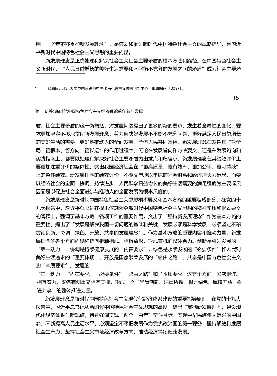 新发展理念的新时代政治经济学意义_顾海良_第2页