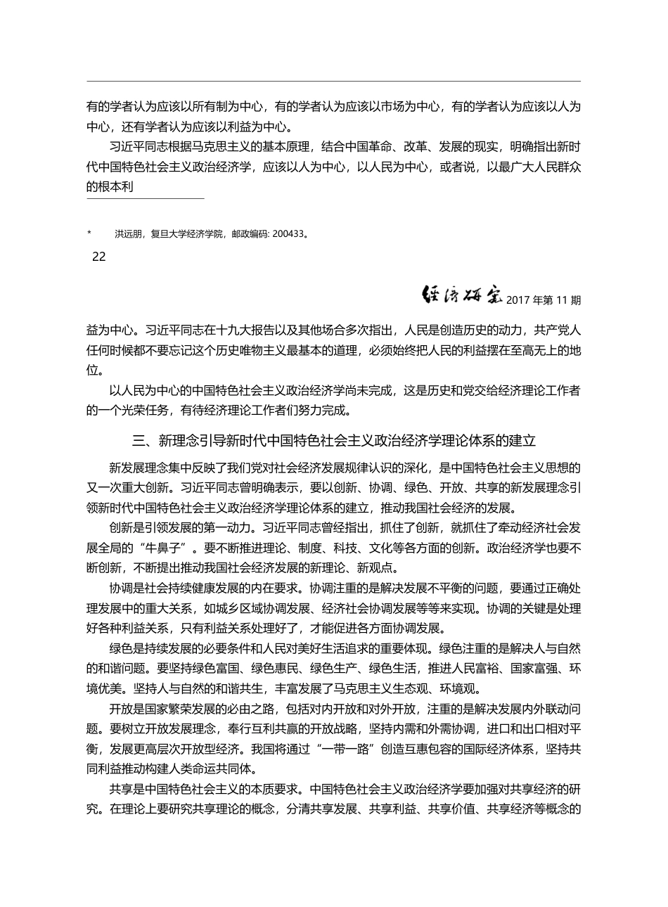 新时代中国特色社会主义政治经济学的发展_洪远朋_第2页