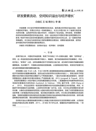 研发要素流动、空间知识溢出与经济增长_白俊红